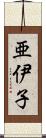 亜伊子 Scroll