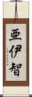 亜伊智 Scroll