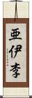 亜伊李 Scroll