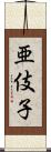 亜伎子 Scroll