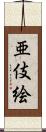 亜伎絵 Scroll