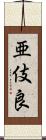 亜伎良 Scroll