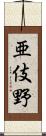 亜伎野 Scroll