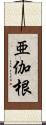 亜伽根 Scroll