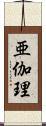 亜伽理 Scroll