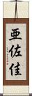 亜佐佳 Scroll