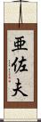 亜佐夫 Scroll