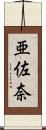 亜佐奈 Scroll