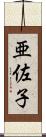 亜佐子 Scroll