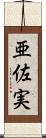 亜佐実 Scroll