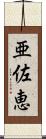 亜佐恵 Scroll