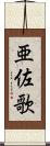 亜佐歌 Scroll