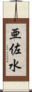亜佐水 Scroll
