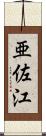 亜佐江 Scroll