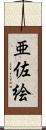 亜佐絵 Scroll