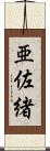 亜佐緒 Scroll