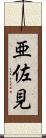 亜佐見 Scroll