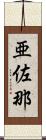 亜佐那 Scroll