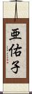 亜佑子 Scroll