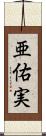 亜佑実 Scroll