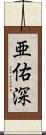 亜佑深 Scroll