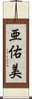 亜佑美 Scroll