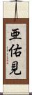 亜佑見 Scroll