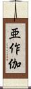 亜作伽 Scroll