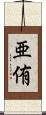 亜侑 Scroll
