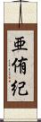 亜侑紀 Scroll