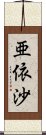 亜依沙 Scroll