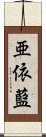 亜依藍 Scroll