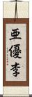 亜優李 Scroll