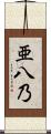 亜八乃 Scroll