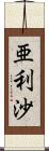 亜利沙 Scroll