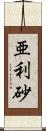 亜利砂 Scroll