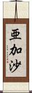 亜加沙 Scroll