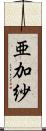 亜加紗 Scroll