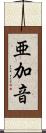 亜加音 Scroll