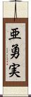 亜勇実 Scroll