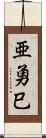 亜勇巳 Scroll