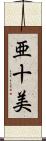 亜十美 Scroll