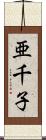 亜千子 Scroll