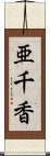 亜千香 Scroll