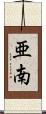 亜南 Scroll