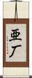 亜厂 Scroll