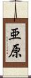 亜原 Scroll
