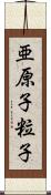 亜原子粒子 Scroll