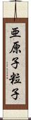 亜原子粒子 Scroll