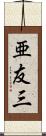 亜友三 Scroll